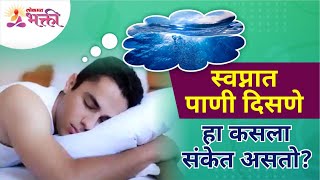 स्वप्नात पाणी दिसणे हा कसला संकेत असतो Dreaming about water What dose it indicates Lokmat Bhakti [upl. by Gurango]