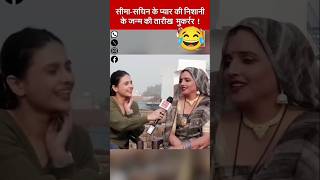 सीमा हैदर के हुआ नन्हा लड़का😂😮🤣 funny funnyshorts seema see [upl. by Hplodnar]