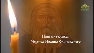 Вопросы веры Пенза Фильм quotНаш батюшка Чудеса Иоанна Оленевскогоquot [upl. by Limoli]