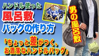 簡単・便利な風呂敷バッグの作り方「ちょっと差がつく、お洒落なハンドルバッグ」furoshiki wrapping cloth Vol11 [upl. by Gelya]