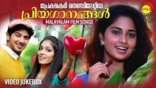 പ്രേക്ഷകർ നെഞ്ചിലേറ്റിയ പ്രിയഗാനങ്ങൾ  Malayalam Film Songs  Video Jukebox [upl. by Millicent662]