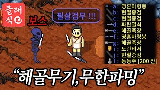 유령amp해골 보스 잡아서 해골무기 계속 파밍하는 꿀팁 바람의나라 클래식 [upl. by Reehsab]