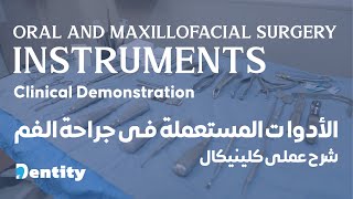 ملخص أدوات جراحة الفم الكامل  Oral and Maxillofacial Surgery Instruments [upl. by Agnizn]