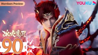 MULTISUB【冰火魔厨 The Magic Chef of Ice and Fire】EP90  大魔法师  玄幻格斗漫  优酷动漫 YOUKU ANIMATION [upl. by Leanor]