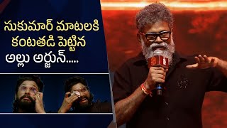 Director Sukumar Emotional Speech  Pushpa 2 Pre Release Event  Allu Arjun Gets Emotional [upl. by Atneuqal]