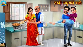 ठरकी ससुराल वाले  Tharki Sasural  Saas Bahu  Hindi Kahani  Moral Stories  hindi story  Story [upl. by Zara]