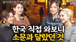 한국에 오기 전에는 절대 모르고 실제로 와봐야만 안다는 것들ㅣ선넘은 미녀들 EP6 [upl. by Weisburgh221]