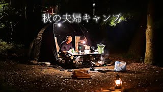 【夫婦キャンプ】秋の夫婦キャンプASMR solocamping camping ブッシュクラフト 野営 bushcraft 関西キャンプ場 [upl. by Hamnet]