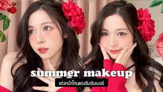 🌺 summer makeup แต่งหน้าโทนแดงพสจีน สวยฉ่ำ เหมือนไม่มีอยู่จริง  Babyjingko [upl. by Rozek]