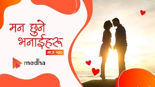 मन छुने भनाईहरु भाग 130  Quotes Nepali  Nepali Heart Touching Lines  Medha [upl. by Doley814]