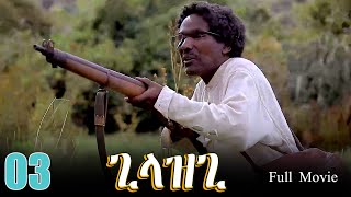 Gilazgi  ጊላዝጊ Best Eritrean Movie  Part 03 [upl. by Matthaus]