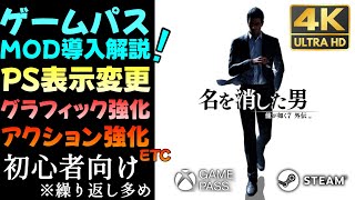 龍が如く7外伝 RMMMODの使い方入れ方を詳細解説！※ゲームパス版【おすすめMOD導入方法4K60fps】 [upl. by Eelyam757]