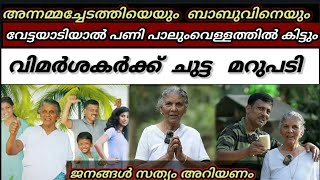 അന്നമ്മചേടത്തിയെയും മകൻ ബാബുവിനെയും വിമർശിക്കുന്നവർക്ക് ചുട്ട മറുപടി  Annammachedathi Special [upl. by Eiznyl]