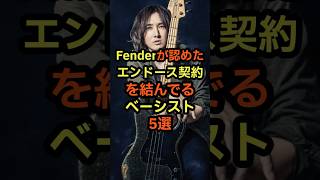 Fenderが認めた エンドース契約を結んでるベーシスト5選 音楽 雑学 フェンダー ベース ミュージシャン アーティスト [upl. by Trinia213]