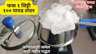 फक्त १ शिट्टी आणि पांढरेशुभ्र पापड तयार । साबुदाणा पापड । Sabudana Papad । Instant Sago Papad [upl. by Yregerg]