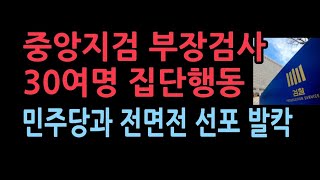 중앙지검 부장검사 30여명 긴급 회동전원 명의로 입장문 낸다 민주당과 전면전 상황 검찰 전체로 확대될 듯 [upl. by Idoj]