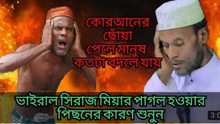 ভাইরাল পাগল সিরাজ মিয়ার নতুন কোরআন তেলাওয়াত। pagoler new Quran tilawat shd rubel media [upl. by Sad]