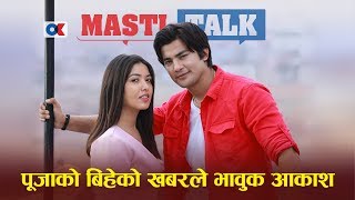 Ok Masti Talk आकाशले पूजाको बिहे अरुसँग हुन नदिने तर आकाशको ‘प्ले ब्वाई’ बानीले हैरान पूजा [upl. by Gnagflow844]