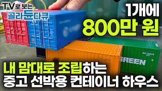 최대 하중 200톤 자르고 붙이면 집이 되는 컨테이너에 공간 활용 한 방울｜내 마음대로 조립 분해 중고 선박용 컨테이너 하우스 만들기｜극한직업｜골라듄다큐 [upl. by Aiseneg277]