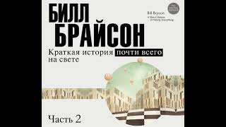 Билл Брайсон – Краткая история почти всего на свете часть 2я Аудиокнига [upl. by Ecinahs]