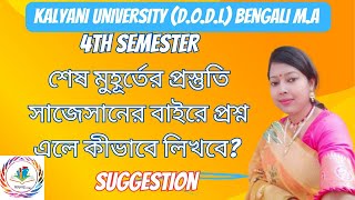 Last Moment Suggestion for k U Bengali MA 4th Semester II অজানা প্রশ্নের উত্তর কীভাবে লিখে আসবে [upl. by Idnis354]