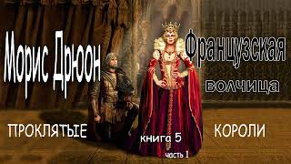 Морис Дрюон Французская волчица Книга 5 часть 1 [upl. by Laveen]