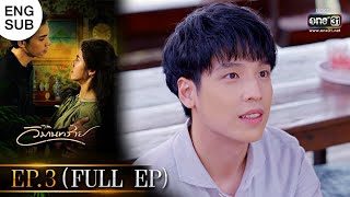 วิมานทราย  EP3 FULL EP  1 ธค 64  one31 [upl. by Suanne858]