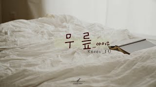 BGM 무릎  아이유  1시간 반복재생  통기타  핑거스타일  played by pjmomo [upl. by Idnis]