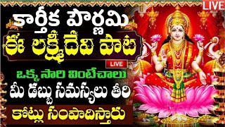 LIVE కార్తిక పూర్ణిమ లక్ష్మి దేవి పాట 10 ని వింటే జీవితంలో డబ్బుకి  Laxmi Devi  Kartika Purnima [upl. by Anelle]