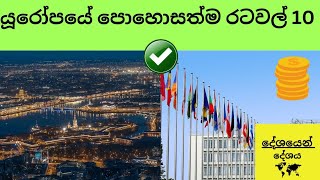 යූරෝපයේ පොහොසත්ම රටවල් 10 [upl. by Placido]