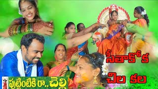 puttintiki ra Chelli movie quotsitakoka Chelli video songquotArjun meena [upl. by Oppen531]