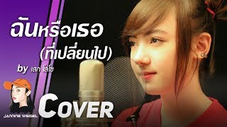 ฉันหรือเธอ ที่เปลี่ยนไป  เสก โลโซ cover by Jannine Weigel พลอยชมพู [upl. by Renrag475]