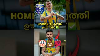 kbfc Home kit എത്തി 💩🤡💯 kbfc shorts news  kbfc news  kbfc shorts [upl. by Anilad879]