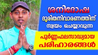 ശനിദോഷങ്ങൾ മാറാൻ സ്വയം ചെയ്യാവുന്ന ഫലപ്രദമായ പരിഹാരങ്ങൾ  Amal Sanathanam  Astrological Life [upl. by Llennod]