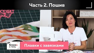 Как сшить купальник с завязками своими руками Пошив изящных купальных плавок Часть 2 [upl. by Kenneth]