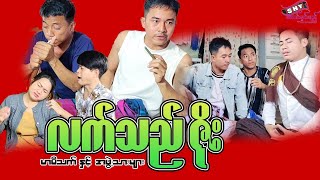 မြန်မာဟာသ quotလက်သည်ဇိုးquot မာမီသက် Myanmar Comdy [upl. by Letisha]