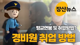 경비원 취업 방법과 연봉에 대하여 가장 빠른 취업 방법은 경비원 경비지도사 장산뉴스 [upl. by Garretson399]