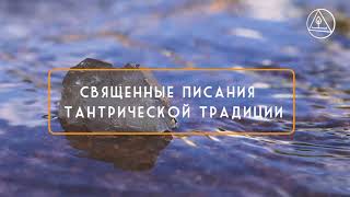 Священные писания тантрической традиции Текст читает Анастасия Нечипоренко Йогастудия quotЧакраquot [upl. by Naldo]