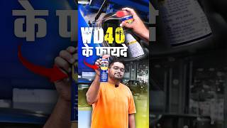 WD40 के अनेक फायदे 🔨 shorts wd40 maintenance automobile informative howto hindi cars24india [upl. by Rolyt566]