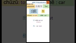 51 HSK 3 Vocabulary 出租车  HSK test  How to Learn Chinese characters easily  Chinese Writing l HSK [upl. by Coryden]