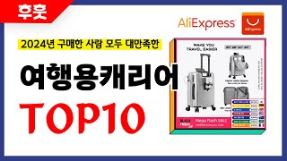 여행용캐리어 추천 알리에서 모르면 손해인 역대급 가성비 인기상품TOP10 [upl. by Iviv]