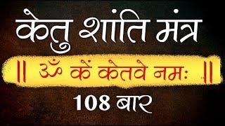 Ketu Shanti Mantra 108 Times With Lyrics  Navagraha Shanti Mantra Jaap  Vedic Mantra Chanting [upl. by Aneelad]