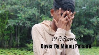 රෑ සිහිනෙන් Cover By Manoj Pinsara [upl. by Bancroft]