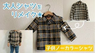 大人のシャツをリメイクして子供服を作る方法【子供用ノーカラーシャツにリメイク★】 [upl. by Serilda]