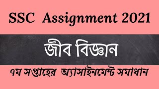 SSC 2021  Assignment 7th weeks solution Biology [upl. by Ratib]