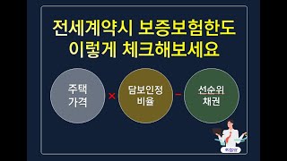 HUG 전세보증보험한도 전세계약시 주택가격 산정기준은 [upl. by Terrilyn]