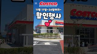 코스트코 11월 17일24일까지 할인행사 costco costcoshopping 코스트코 코스트코추천템 코스트코추천상품 코스트코에서꼭사야할것 [upl. by Lezah]