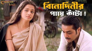 আপনি পায়ে হাত দেবেন না  Chokher Bali  Rituparno Ghosh  Aishwarya Prosenjit  SVF Classics [upl. by Eyla]