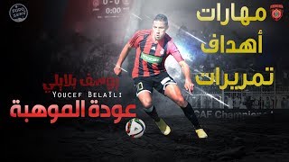 مهارات و ابداعات يوسف بلايلي موهبة اتحاد العاصمة  Youcef Belaili Best Goals amp Skills [upl. by Laughlin281]