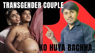 Transgender couple ko huya bachha  videoamazingpeoplespublicviraltrending letsTalkAazad [upl. by Letnuahs]